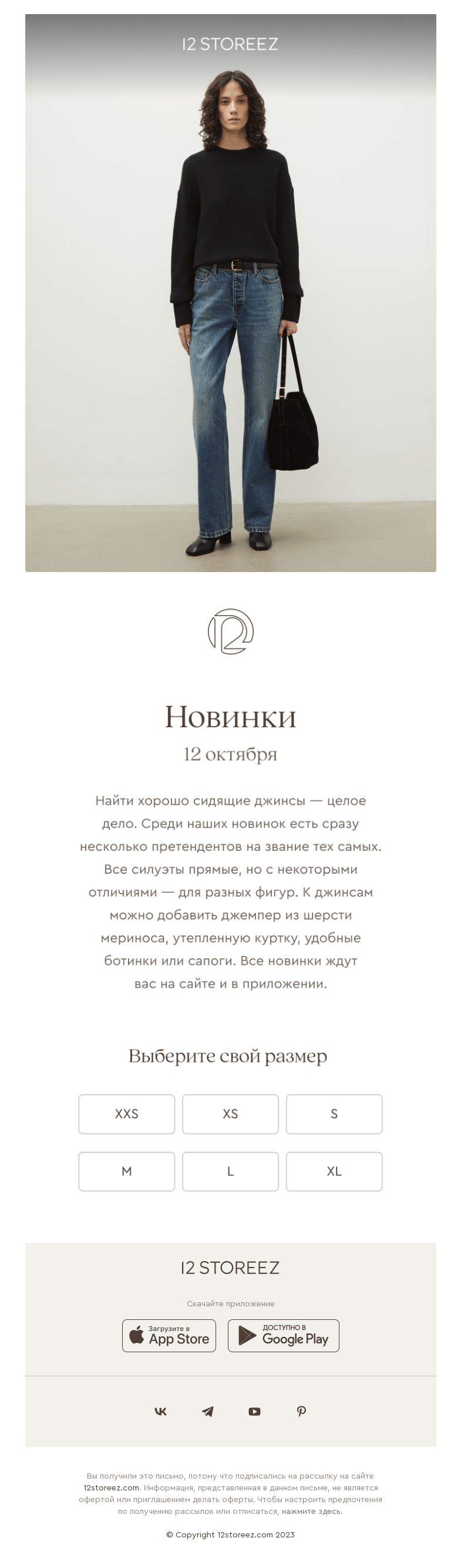 Письмо компании «12 STOREEZ» на тему «20 новинок недели»