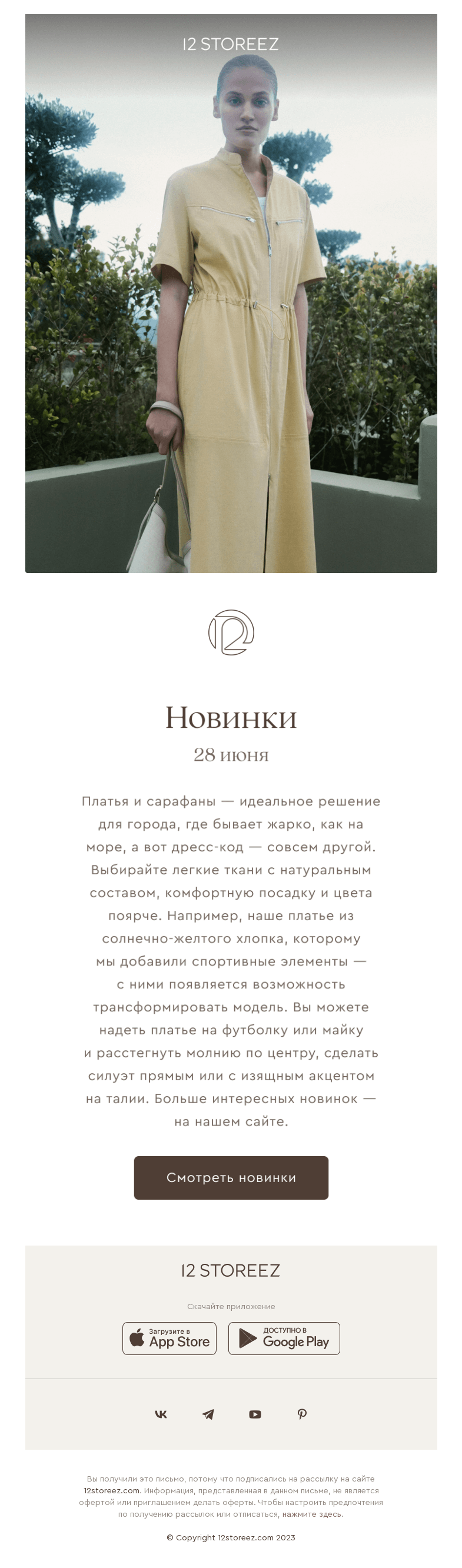 Письмо компании «12 STOREEZ» на тему «Новинки недели»
