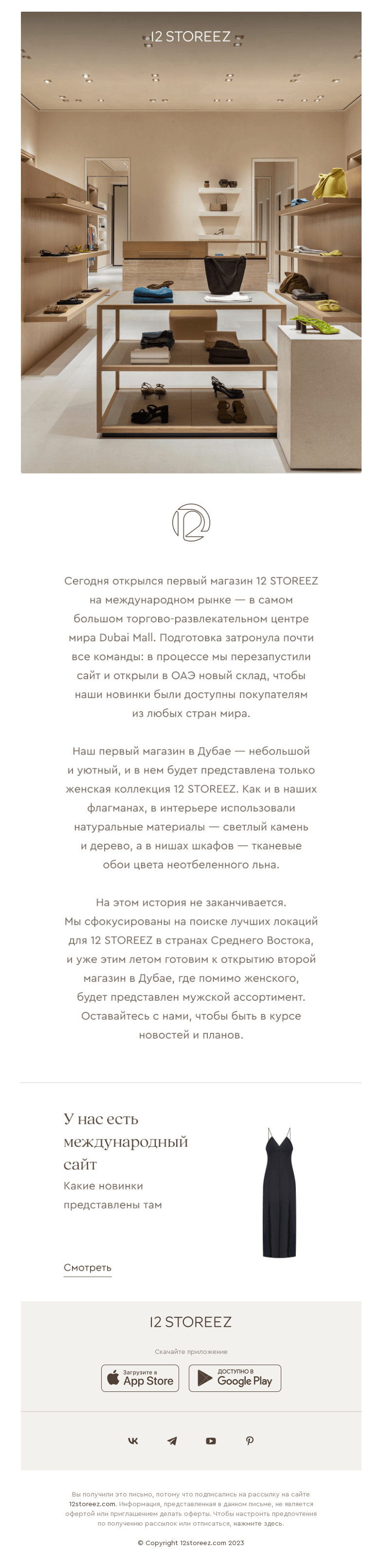 Письмо компании «12 STOREEZ» на тему «12 STOREEZ в Дубае»