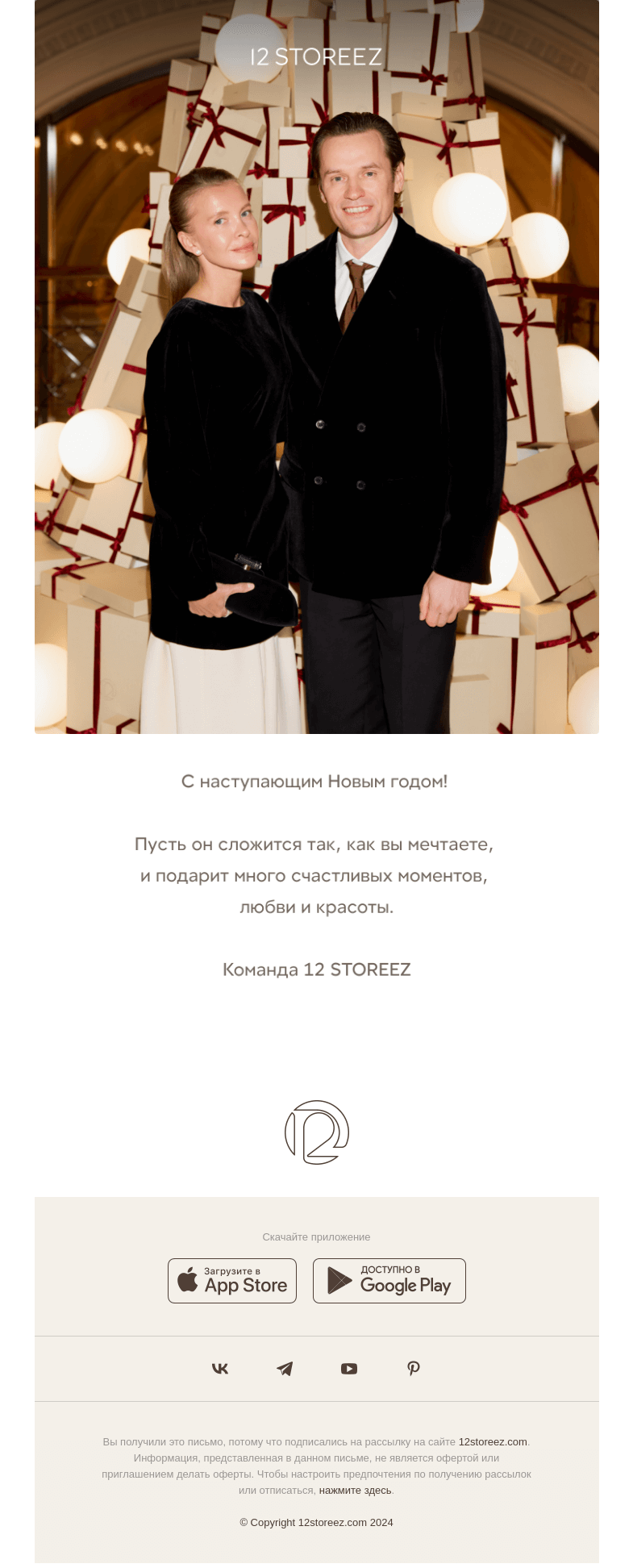 Письмо компании «12 STOREEZ» на тему «С Новым годом!»