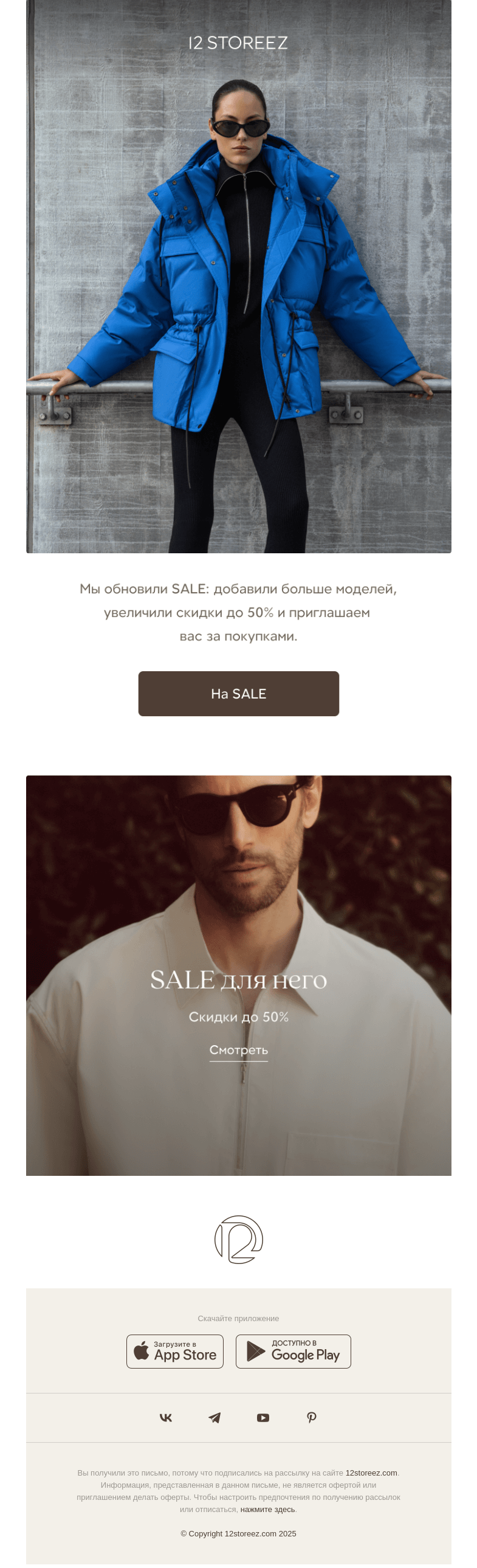 Письмо компании «12 STOREEZ» на тему «SALE теперь до 50%»