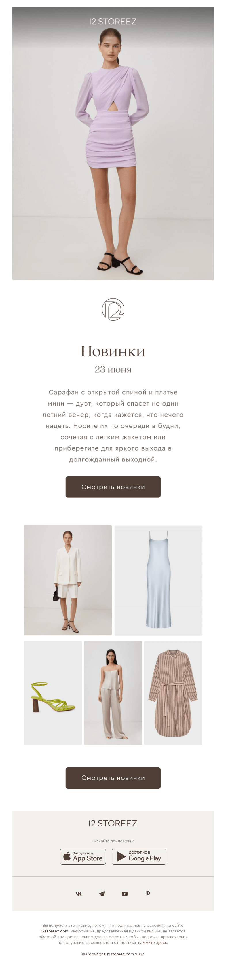 Письмо компании «12 STOREEZ» на тему «Новинки недели»
