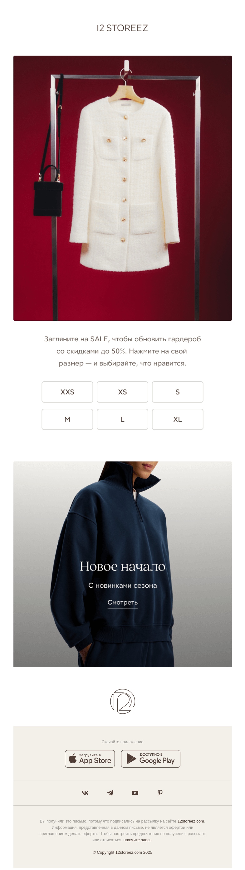 Письмо компании «12 STOREEZ» на тему «SALE до 50%»