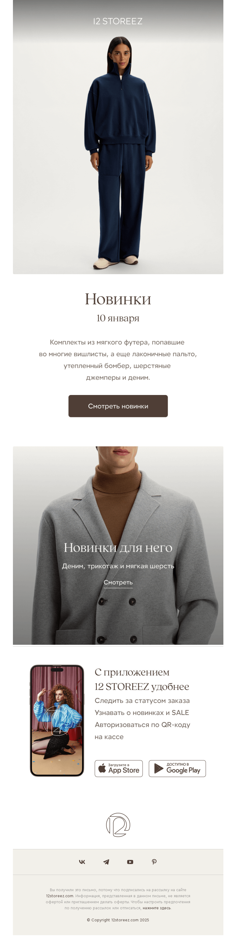 Письмо компании «12 STOREEZ» на тему «20 новинок недели»