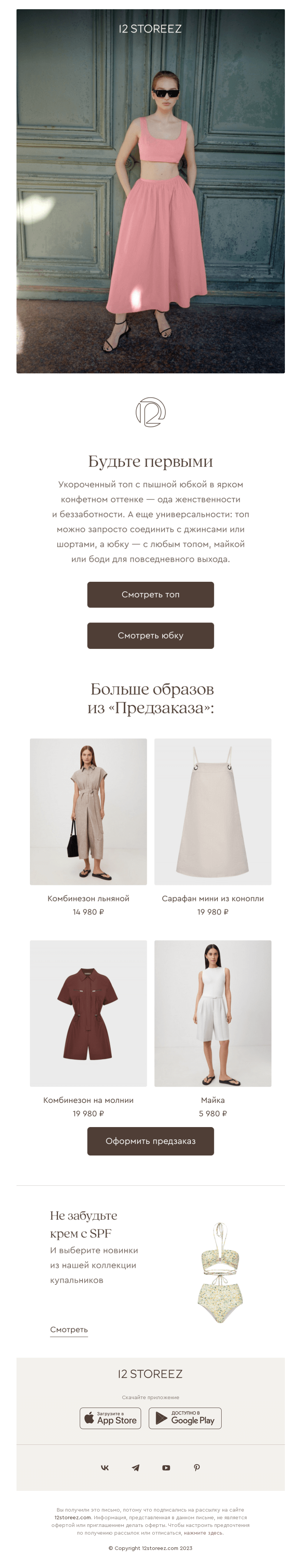 Письмо компании «12 STOREEZ» на тему «Жизнь в розовом цвете»