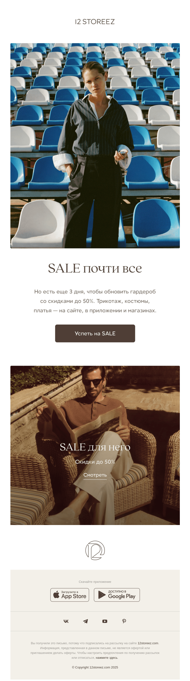 Письмо компании «12 STOREEZ» на тему «SALE скоро закончится»