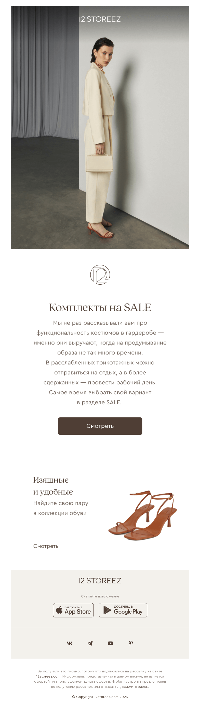 Письмо компании «12 STOREEZ» на тему «Что выбрать на SALE?»