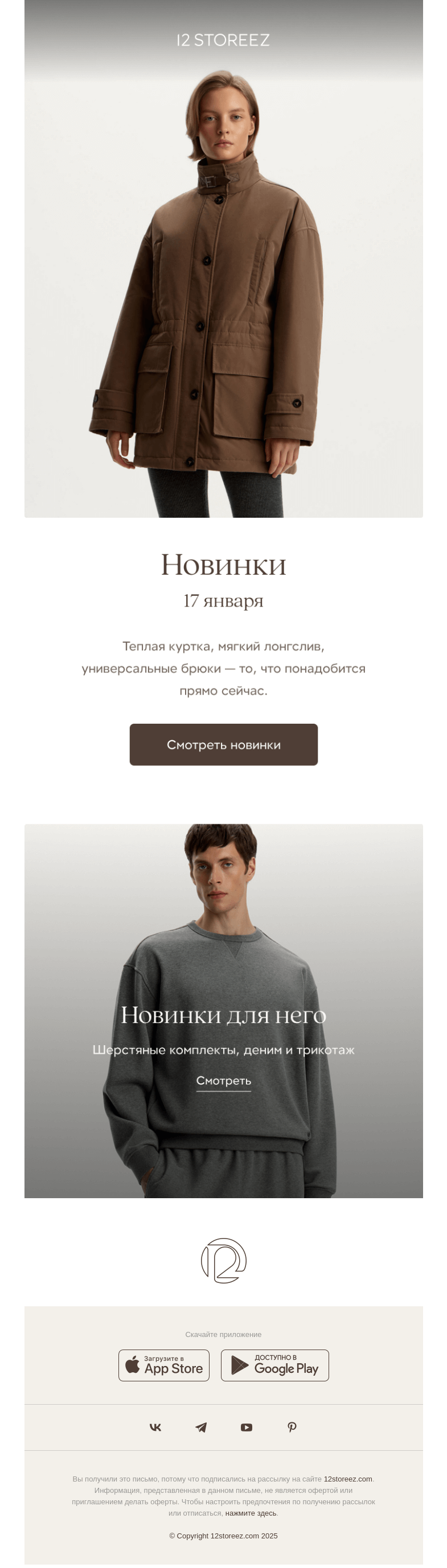 Письмо компании «12 STOREEZ» на тему «15 новинок недели»