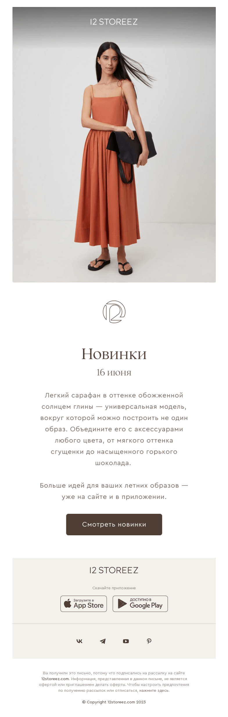 Письмо компании «12 STOREEZ» на тему «Новинки недели»