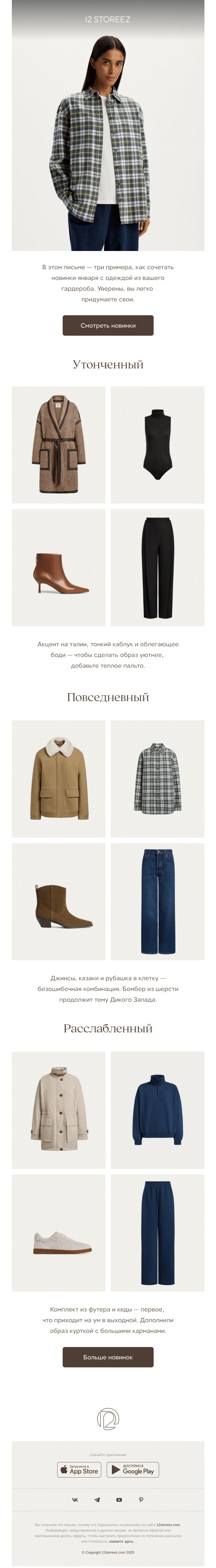 Письмо компании «12 STOREEZ» на тему «3 образа из новинок»