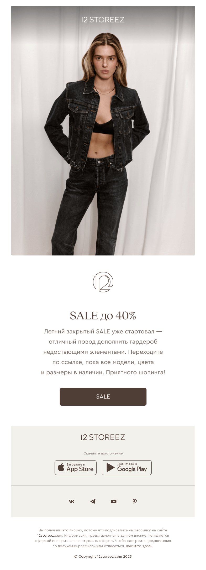 Письмо компании «12 STOREEZ» на тему «Закрытый SALE начался»