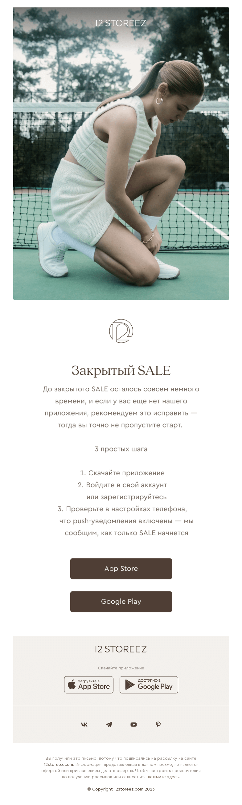 Письмо компании «12 STOREEZ» на тему «Закрытый SALE уже близко»