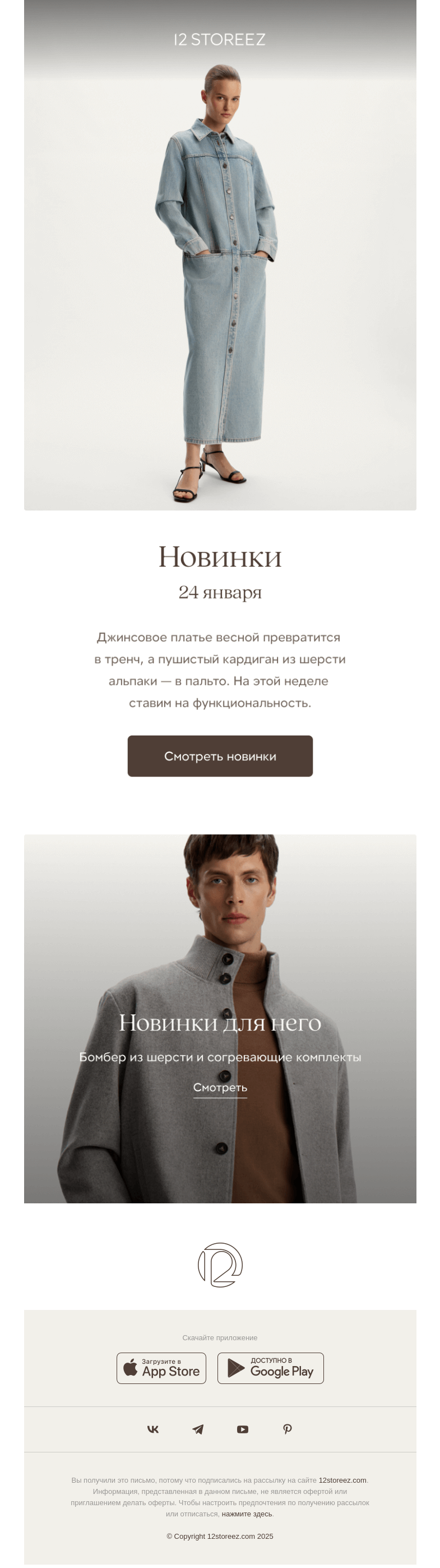 Письмо компании «12 STOREEZ» на тему «20 новинок недели»