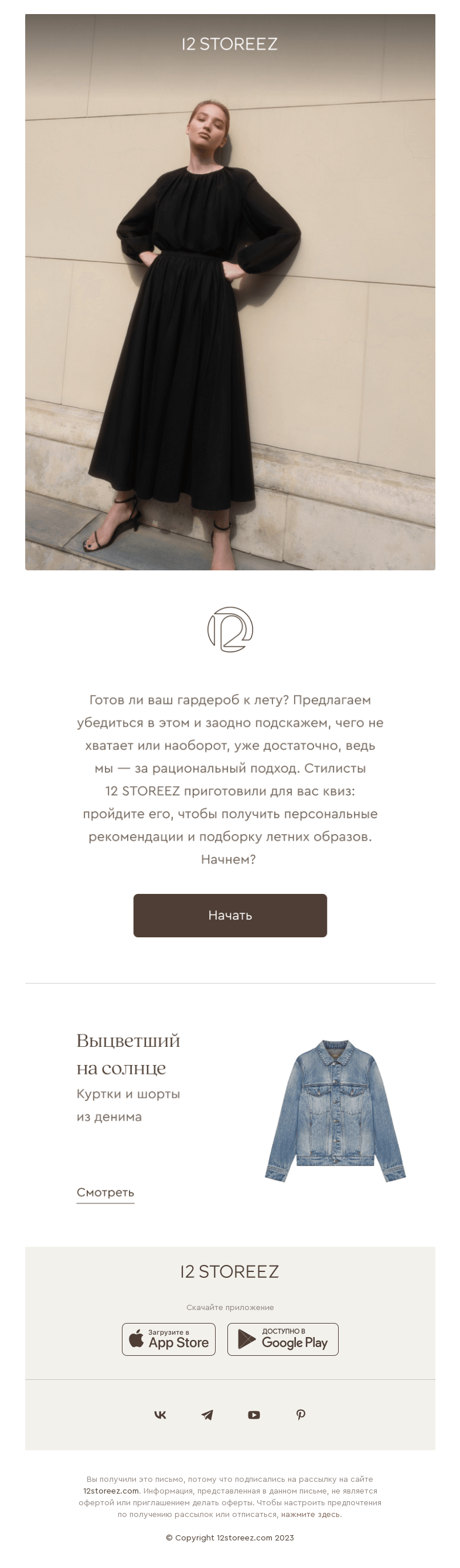 Письмо компании «12 STOREEZ» на тему «Чего не хватает вашему гардеробу?»