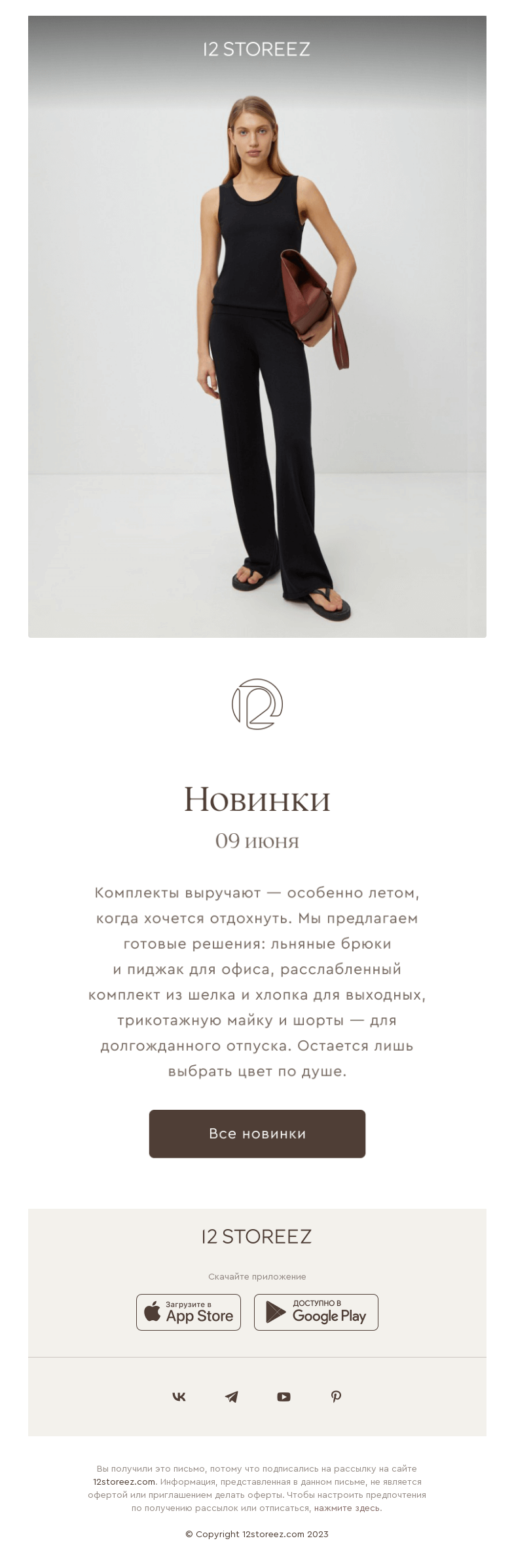 Письмо компании «12 STOREEZ» на тему «Новинки недели»