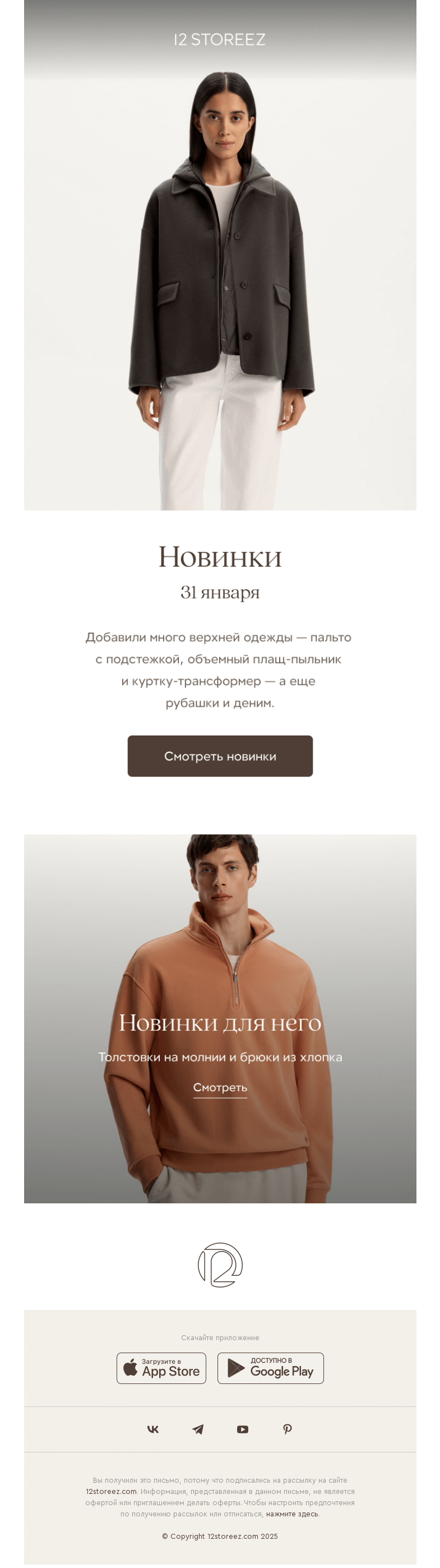 Письмо компании «12 STOREEZ» на тему «27 новинок недели»
