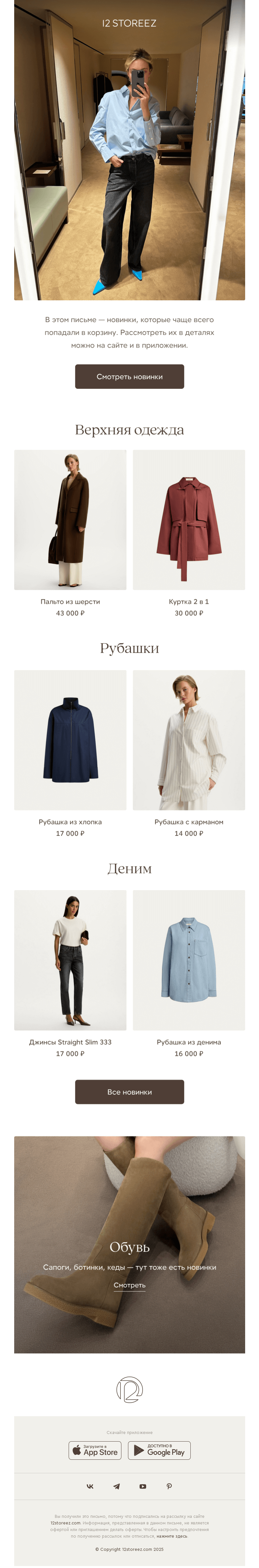 Письмо компании «12 STOREEZ» на тему «Новинки для вас»