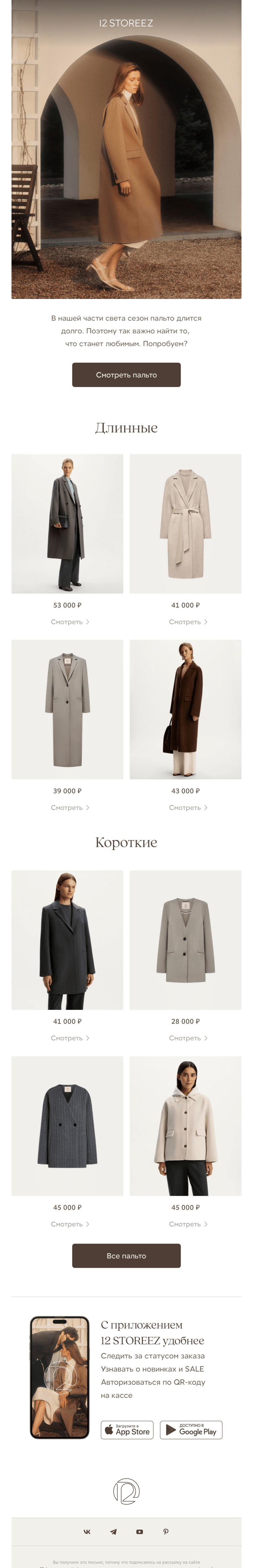 Письмо компании «12 STOREEZ» на тему «В поисках пальто?»