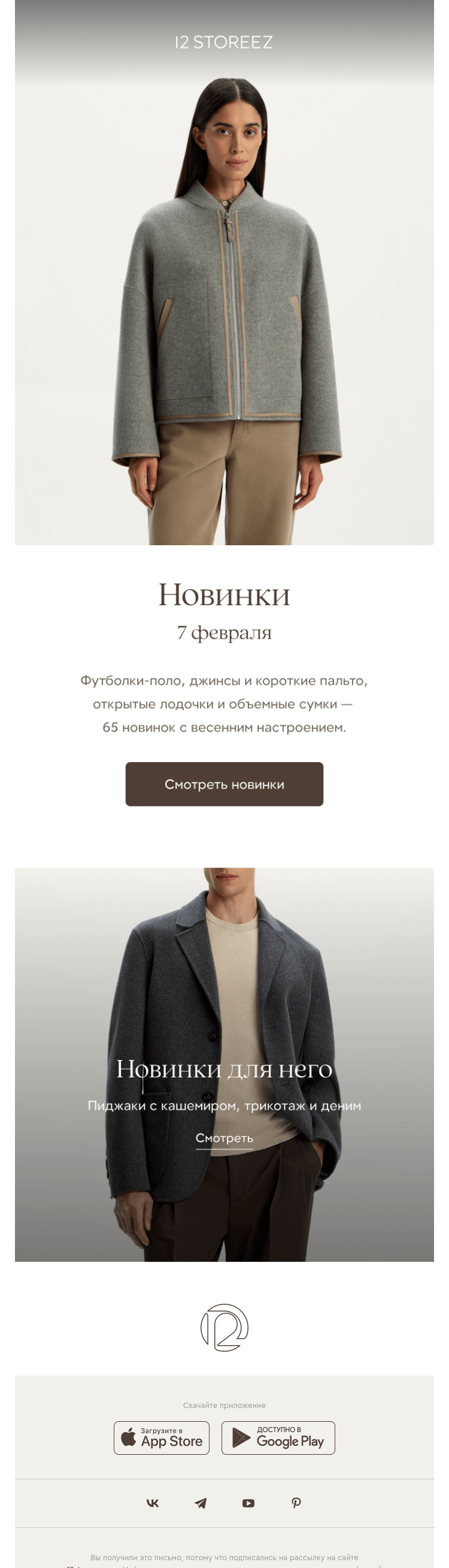 Письмо компании «12 STOREEZ» на тему «65 новинок недели»