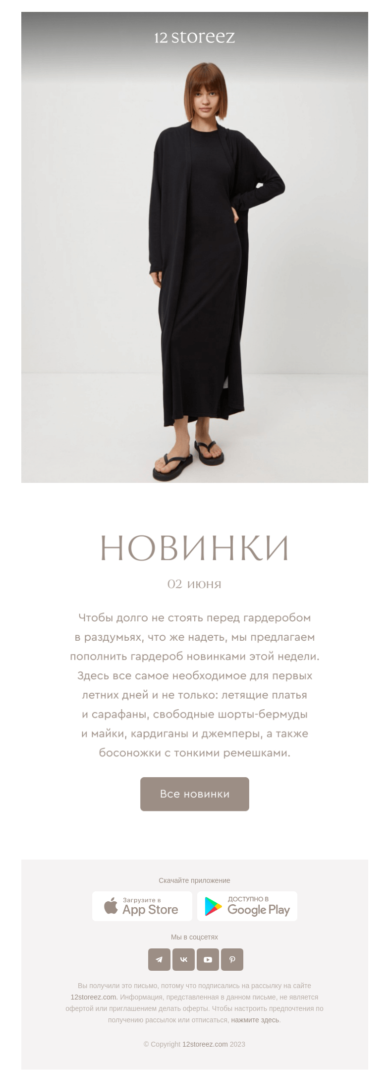 Письмо компании «12 STOREEZ» на тему «34 новинки недели»