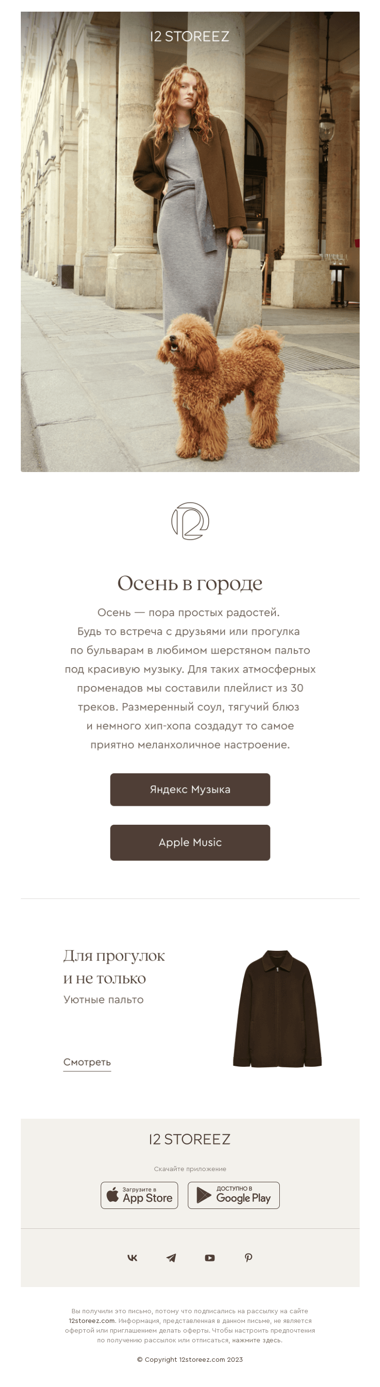 Письмо компании «12 STOREEZ» на тему «Звуки осени»