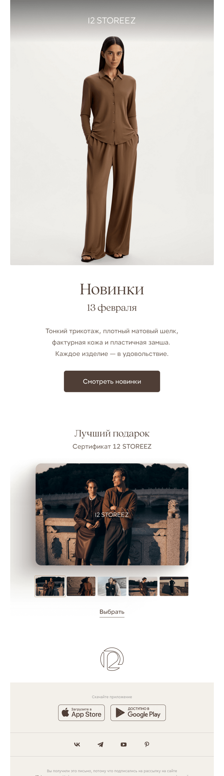 Письмо компании «12 STOREEZ» на тему «40 новинок недели»