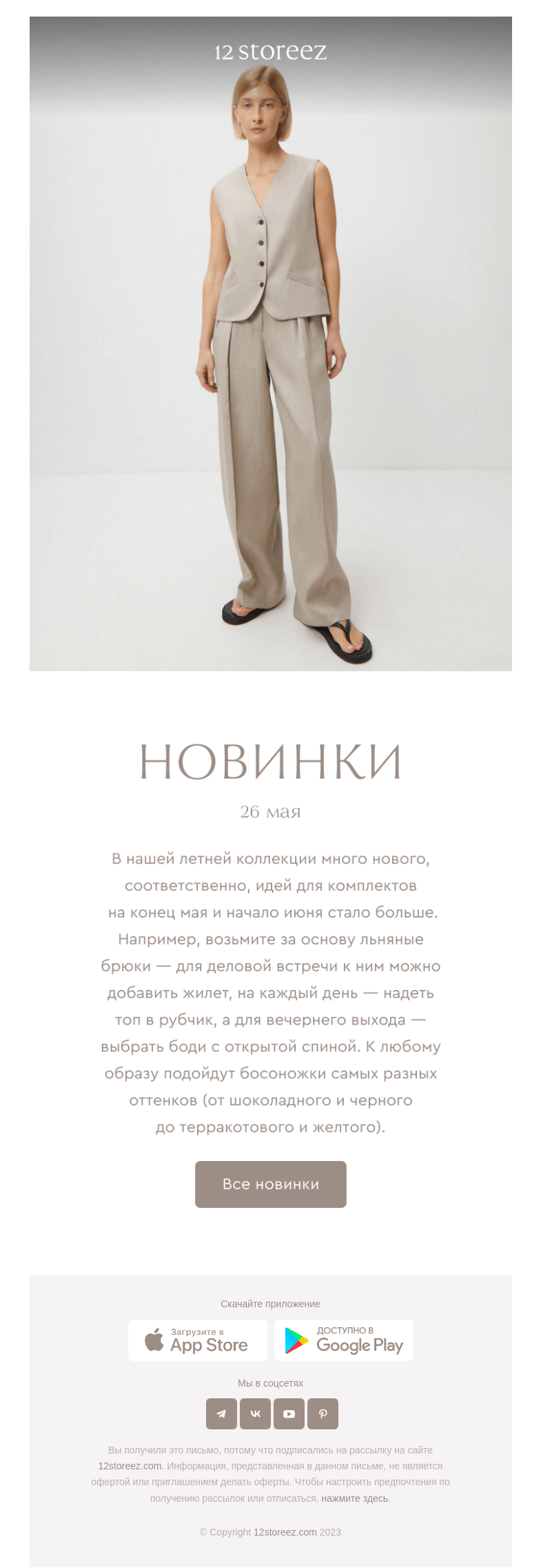 Письмо компании «12 STOREEZ» на тему «22 новинки недели»