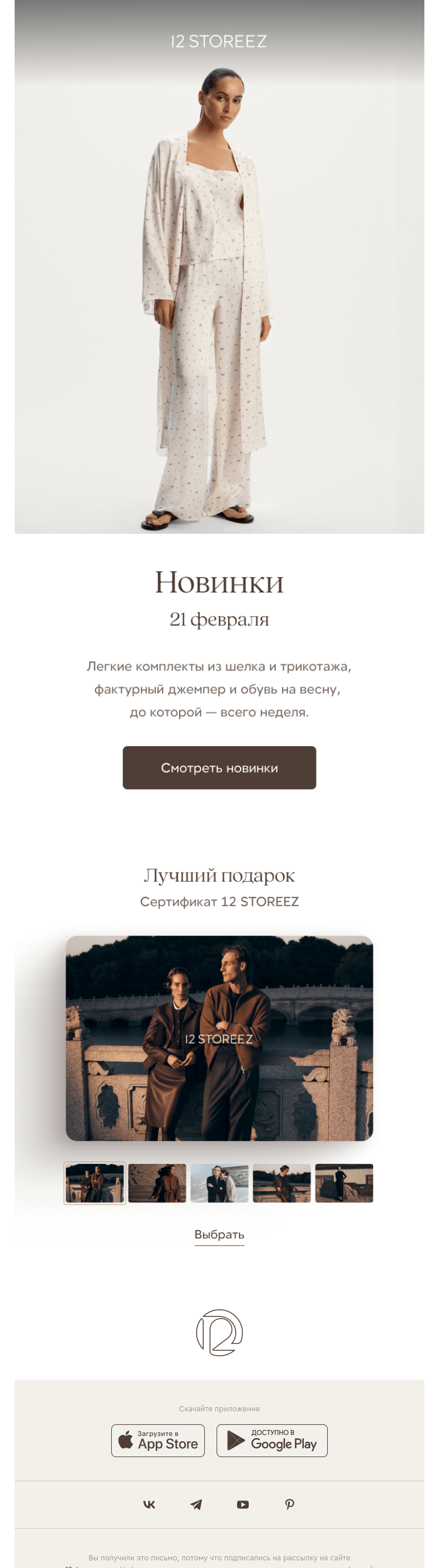 Письмо компании «12 STOREEZ» на тему «20 новинок недели»