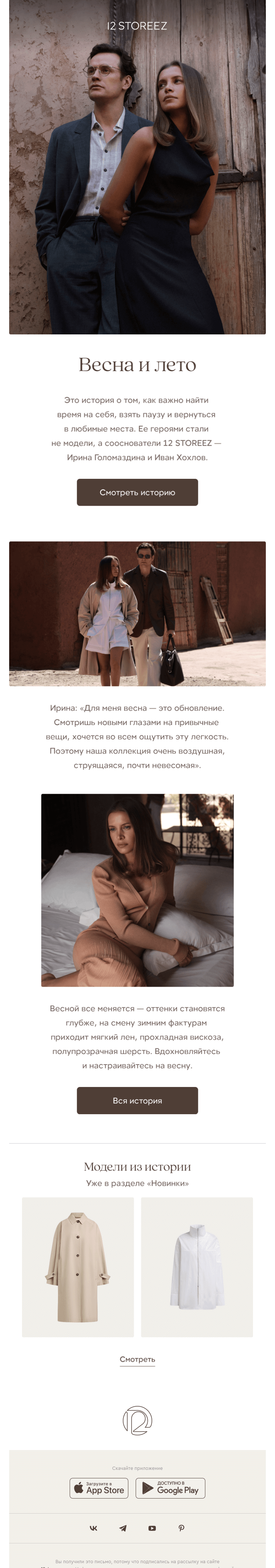 Письмо компании «12 STOREEZ» на тему «Весна-лето 2025»