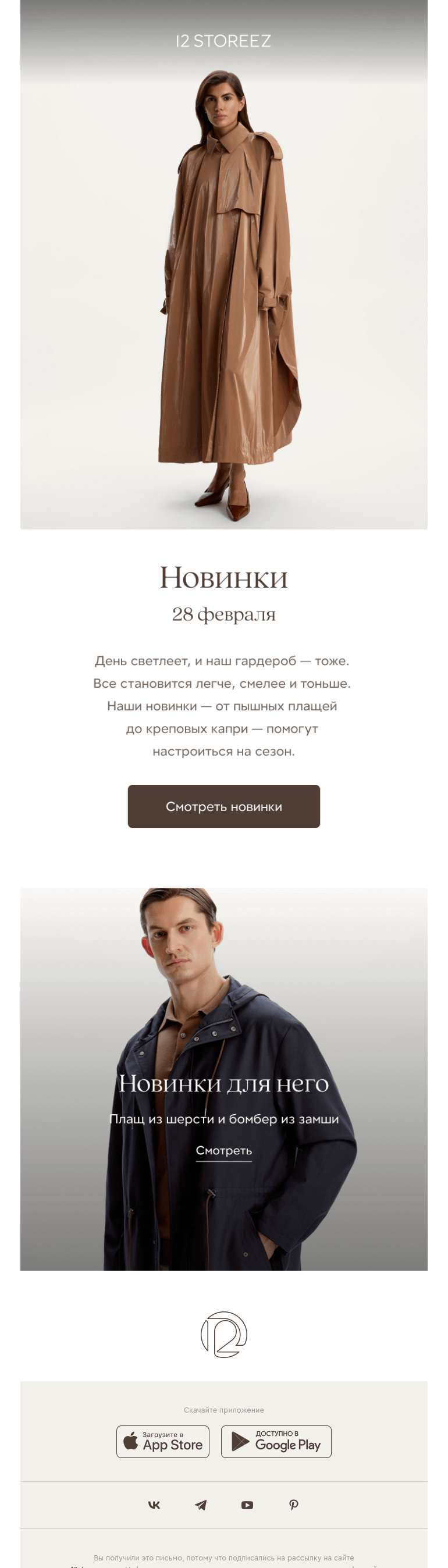 Письмо компании «12 STOREEZ» на тему «40 новинок недели»