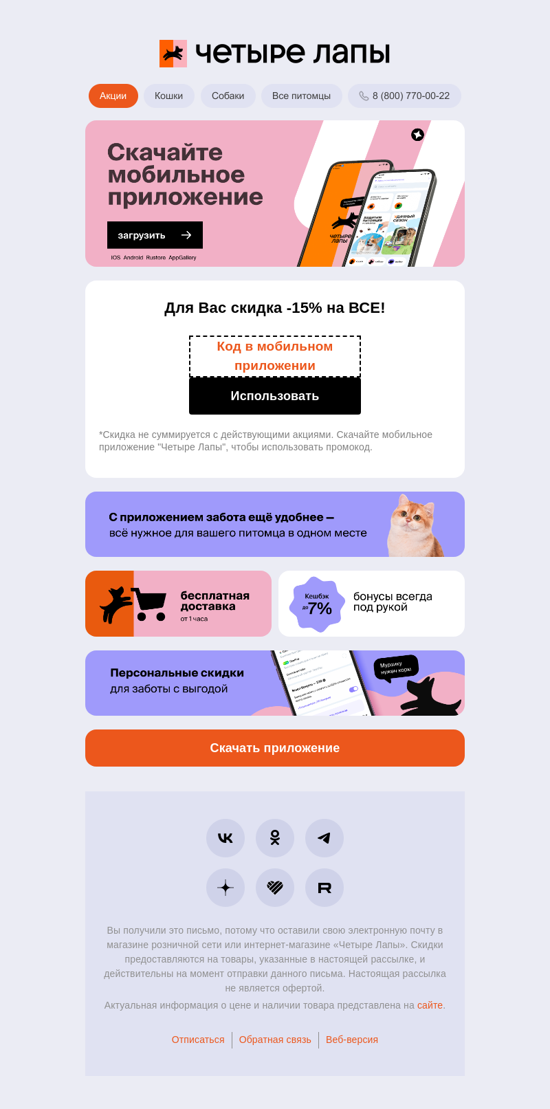 Письмо компании «Четыре Лапы» на тему «🎁 Вам: -15% на всё для заботы с доставкой, код в приложении!»
