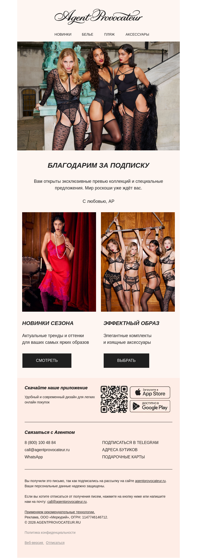 Письмо компании «Agent Provocateur» на тему «❤️ Спасибо за подписку»