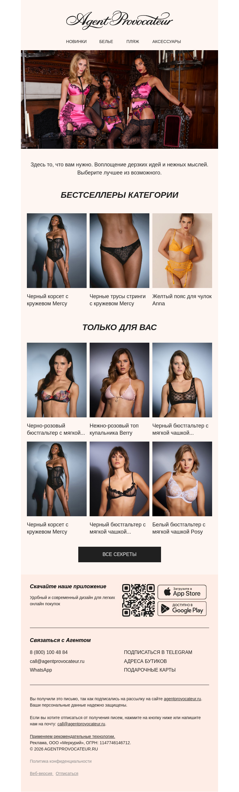 Письмо компании «Agent Provocateur» на тему «Лучшее в категории»