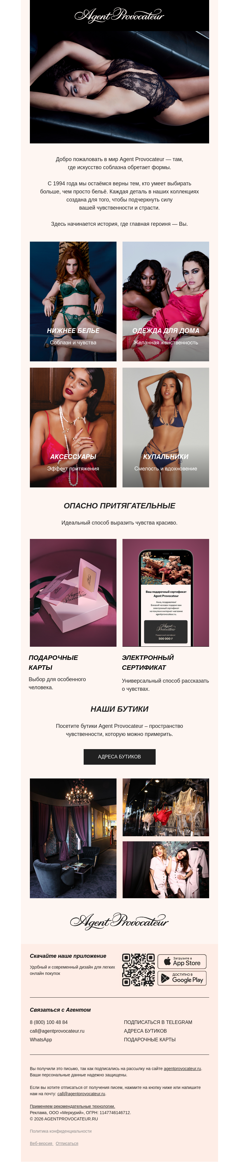 Письмо компании «Agent Provocateur» на тему «Территория соблазна и истинных чувств»