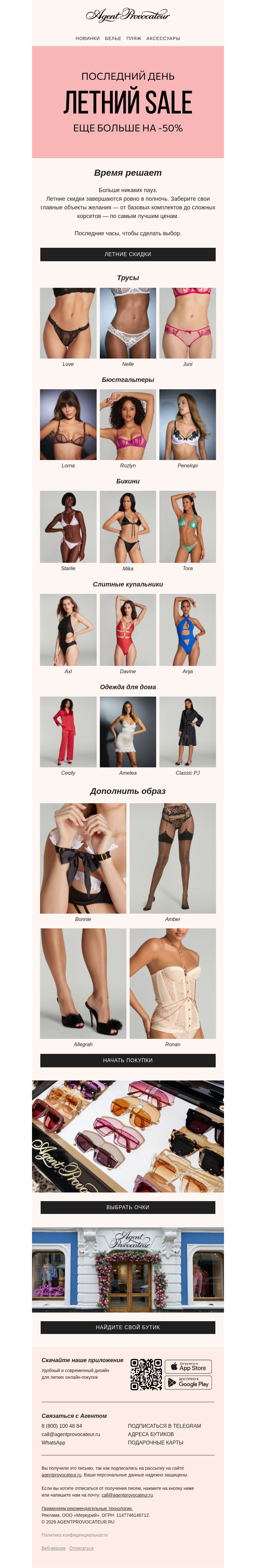 Письмо компании «Agent Provocateur» на тему «Последний день Летних скидок»