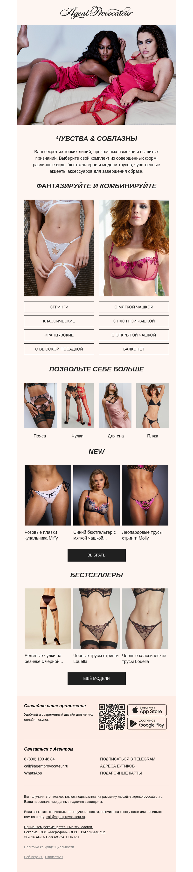Письмо компании «Agent Provocateur» на тему «🖤 Вы знаете, чего хотите»