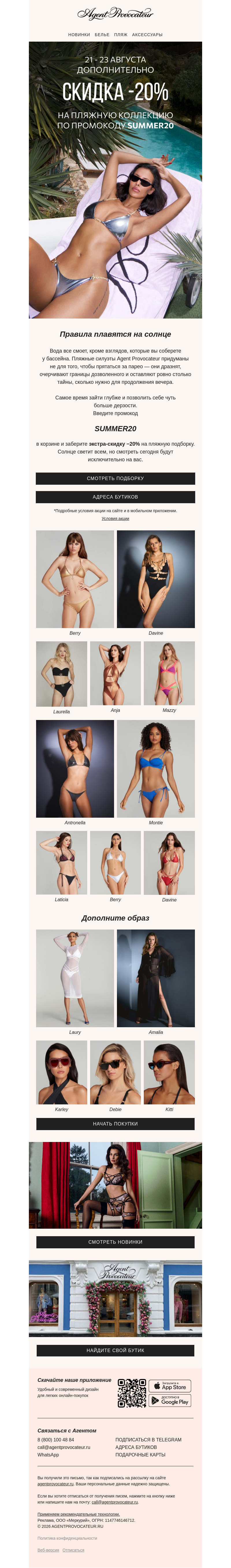 Письмо компании «Agent Provocateur» на тему «-20% на пляжную подборку»