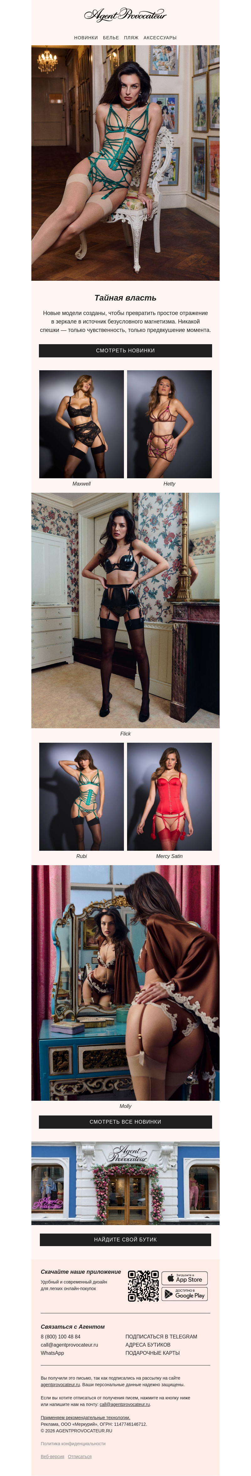 Письмо компании «Agent Provocateur» на тему «Новинки, меняющие правила игры»