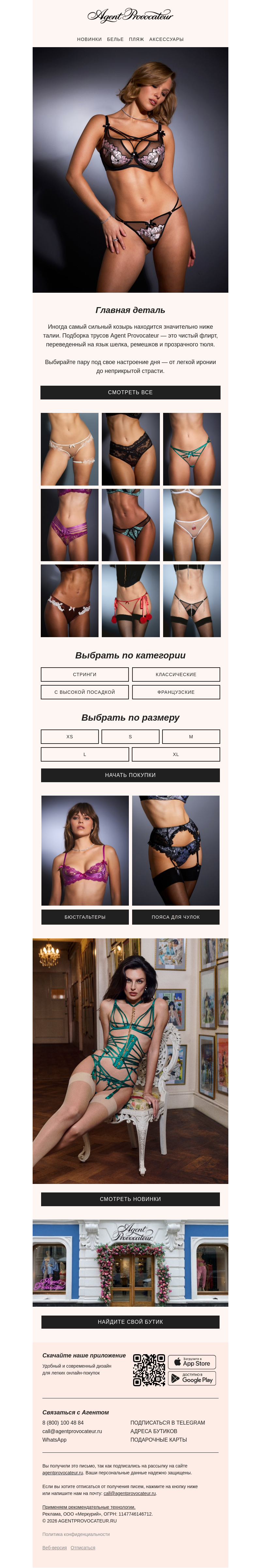 Письмо компании «Agent Provocateur» на тему «Меньше ткани: культовые трусы бренда»