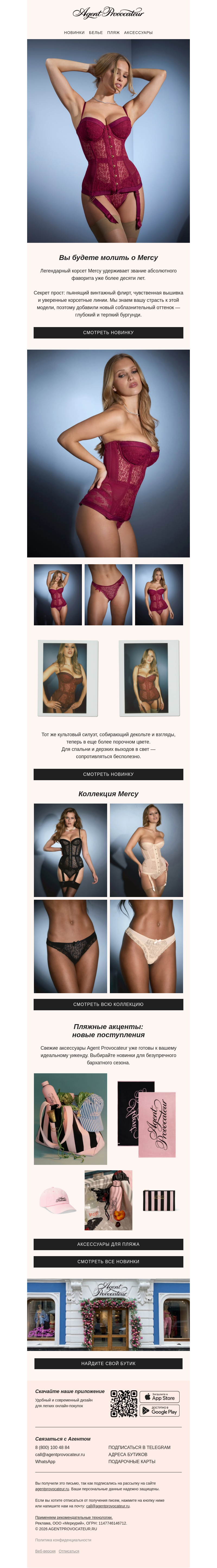 Письмо компании «Agent Provocateur» на тему «Без ума от Mercy: новый бургунди»
