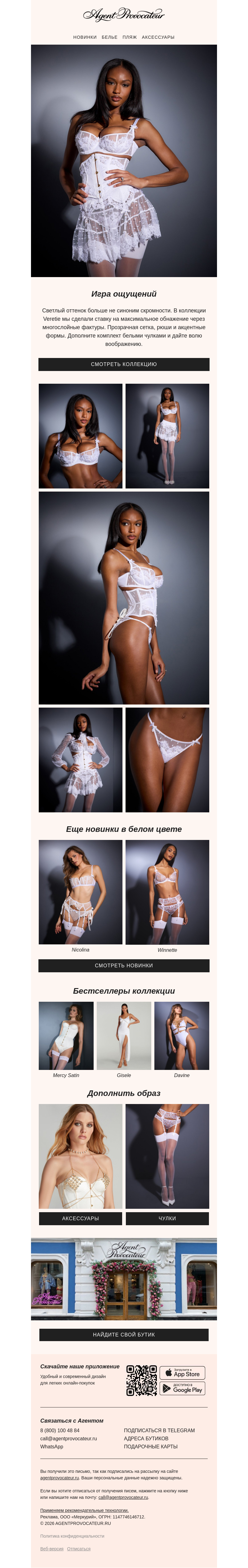 Письмо компании «Agent Provocateur» на тему «Никакой невинности: белоснежная линия Veretie»