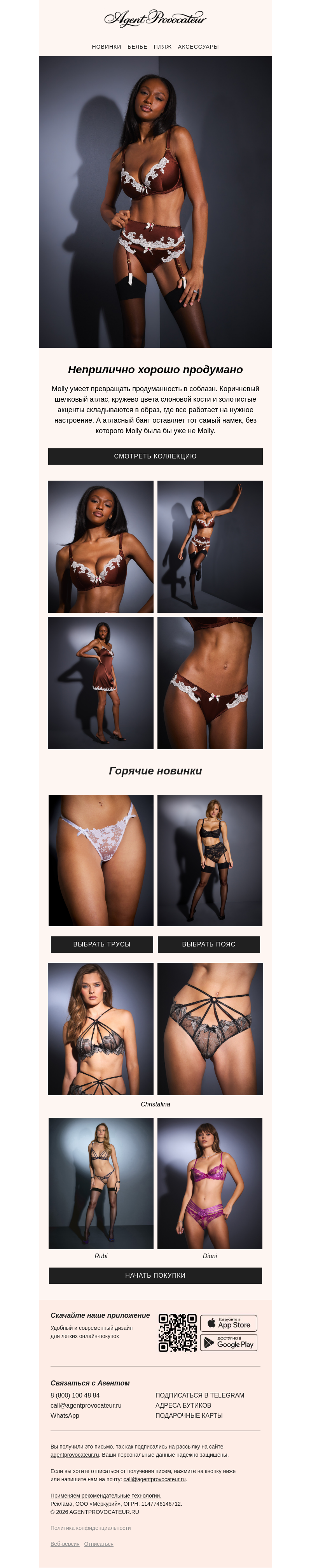 Письмо компании «Agent Provocateur» на тему «У Molly есть замысел»