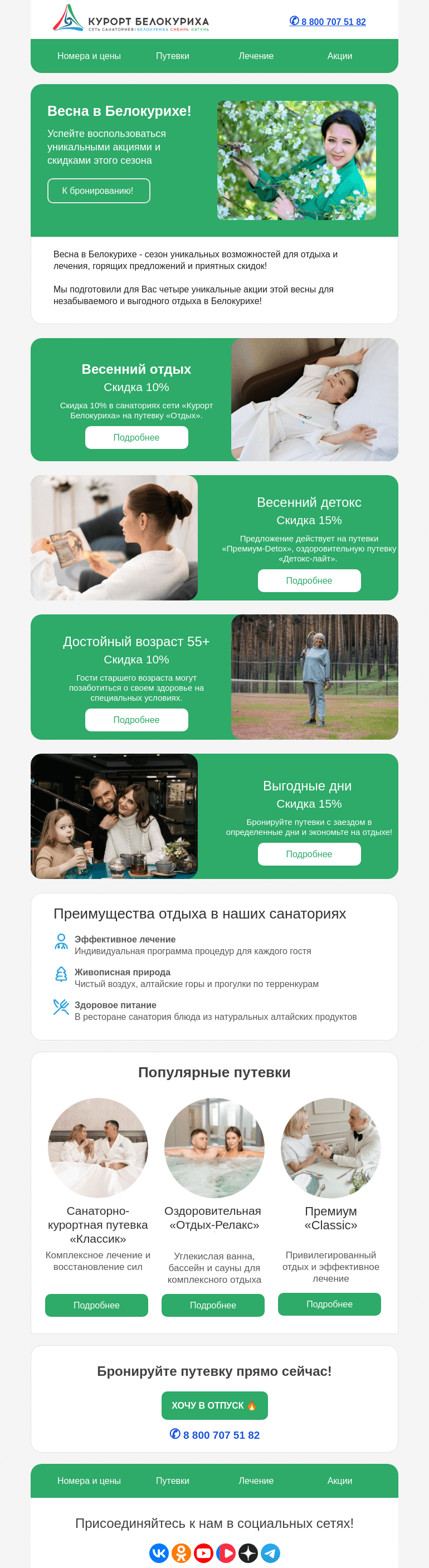 Письмо компании «Сеть санаториев Курорт Белокуриха» на тему «Весна в Белокурихе: время отдыхать и оздоравливаться!»