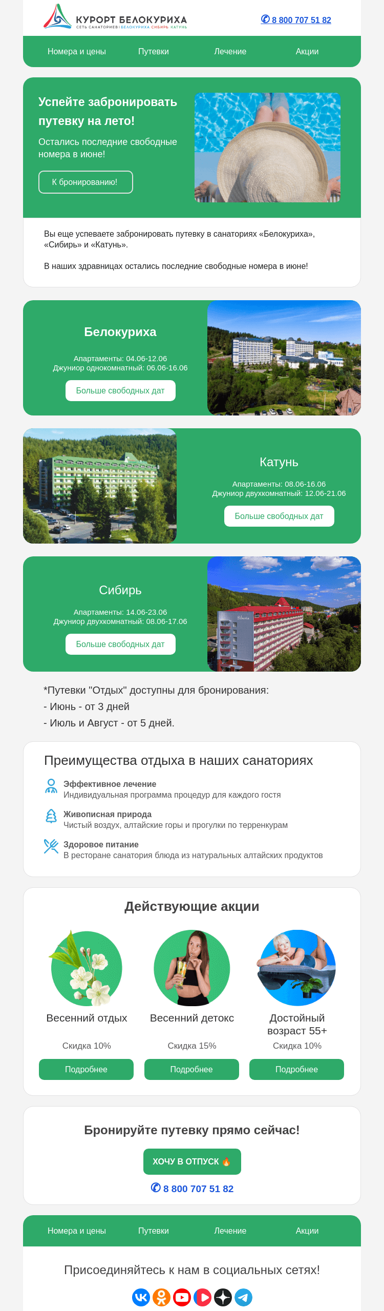 Письмо компании «Сеть санаториев Курорт Белокуриха» на тему «Успейте забронировать путевку на лето!»