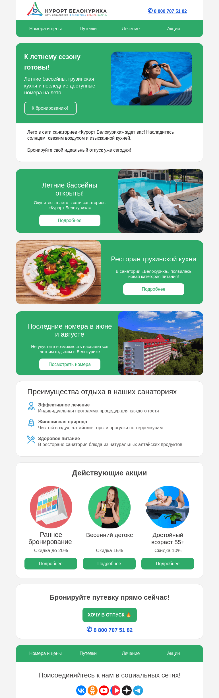 Письмо компании «Сеть санаториев Курорт Белокуриха» на тему «К летнему сезону готовы!»
