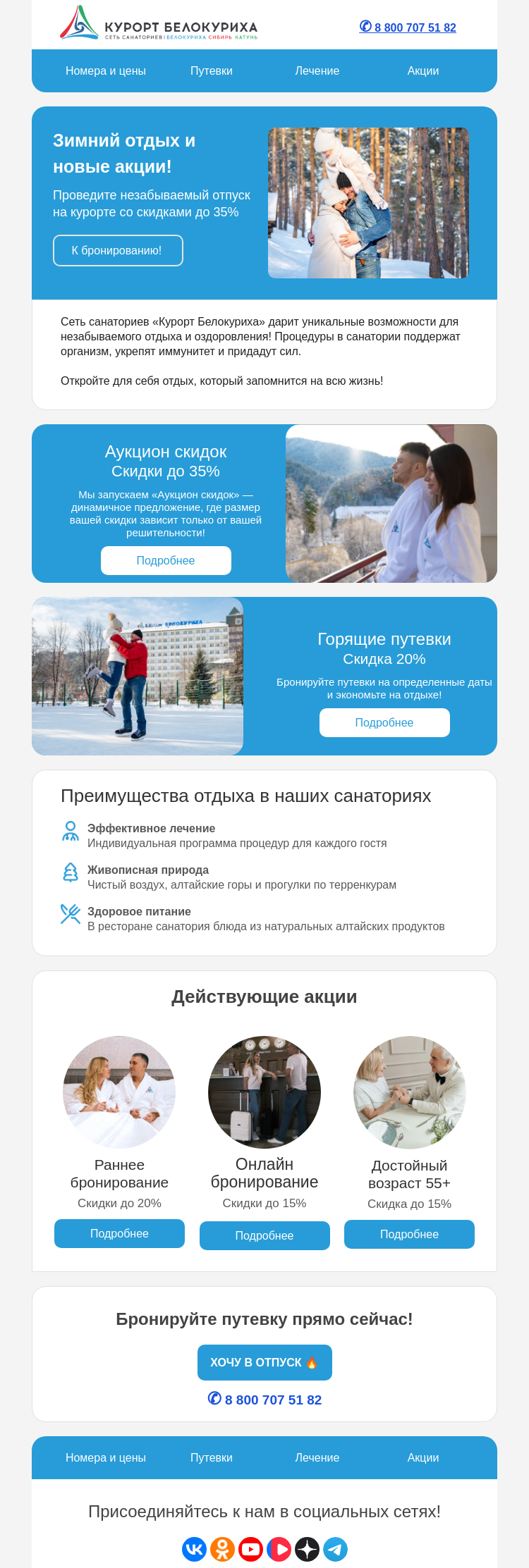 Письмо компании «Сеть санаториев Курорт Белокуриха» на тему «Зимний отдых и новые акции!»