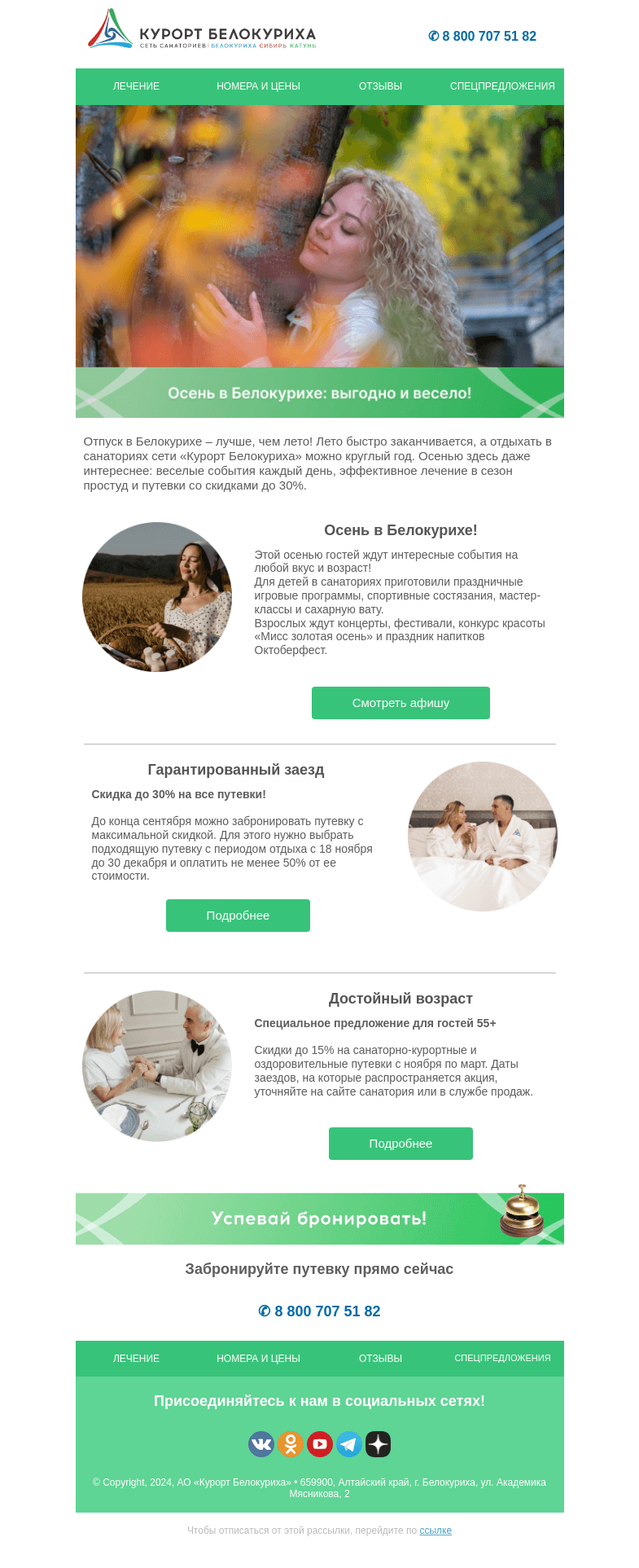 Письмо компании «Сеть санаториев Курорт Белокуриха» на тему «Осень в Белокурихе: выгодно и весело»