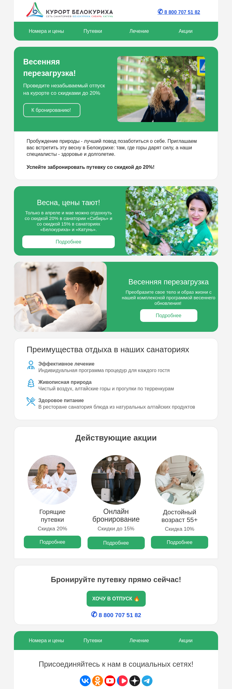 Письмо компании «Сеть санаториев Курорт Белокуриха» на тему «Весенняя перезагрузка!»