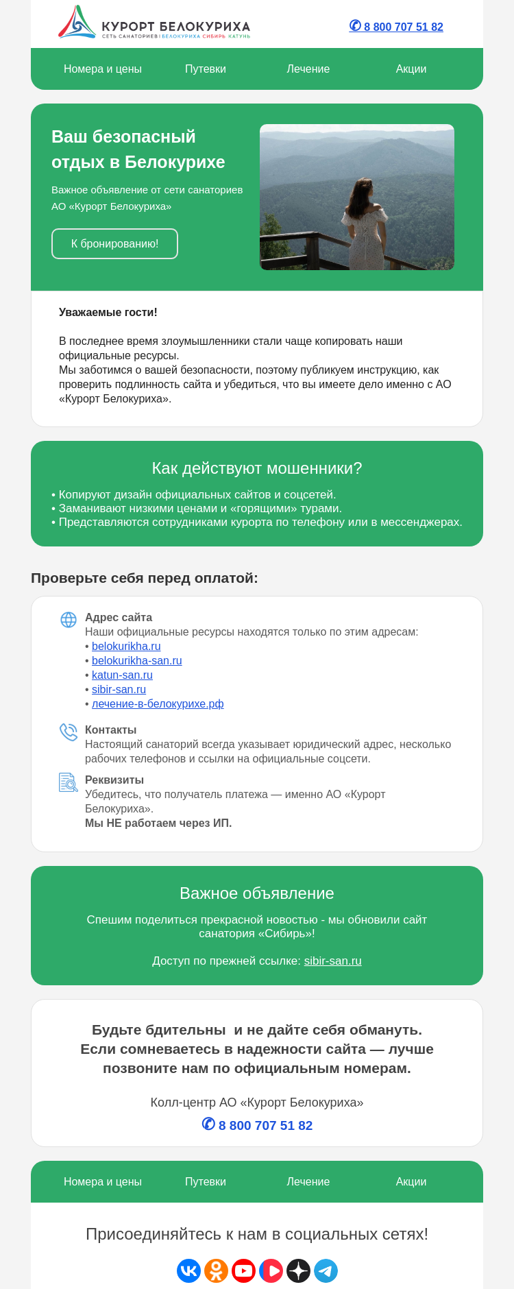 Письмо компании «Сеть санаториев Курорт Белокуриха» на тему «Ваш безопасный отдых в Белокурихе»