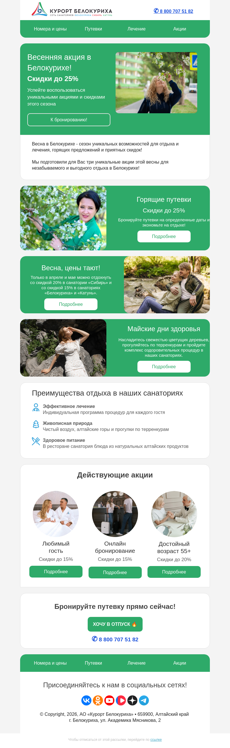 Письмо компании «Сеть санаториев Курорт Белокуриха» на тему «Весеннее спецпредложение в Белокурихе — скидка до 25%.»
